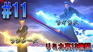 【初見実況】キングダムハーツ3 ReMind #11 リミカ真13機関に挑戦！サイクス＆ラクシーヌ [KH3ReMind]