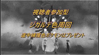 【ジガルデエンドレスワルツ】視聴者参加型ジガルデ色違い厳選　道中色違いポケモンは視聴者プレゼント