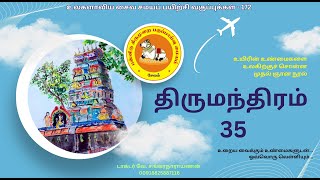 உலகளாவிய சைவ  சமயப் பயிற்சி வகுப்புக்கள்-172- திருமந்திரம்-35-டாக்டர் வே. சங்கரநாராயணன்#thirumoolar