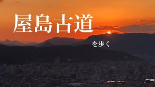 【屋島古道】屋島山頂へ続く別の登山道を歩く【屋島登山part.2】