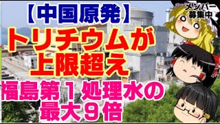 【ゆっくりニュース】中国原発　トリチウムが上限超え　福島第1処理水の　最大9倍