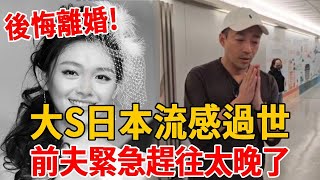 永別了大S！前夫緊急趕往台灣太晚了，11年愛情侶反目成仇，汪小菲曝離婚內幕，直呼後悔離婚！ #大S#黃曉明#汪小菲#吳宗憲#具俊曄#小S