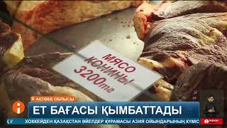 Келісі 3 мыңнан асты: елімізде ет бағасы тоқтаусыз өсіп жатыр