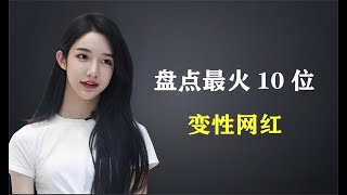 盘点最火的10位变性网红，金星在榜，吃播网红惹争议