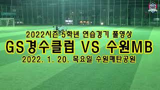 [GS경수클럽U11] 2022시즌 5학년 연습경기 풀영상 GS경수클럽 U11 VS 수원 MB U11