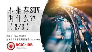 加拿大移民局对SUV到底是个什么态度？对我们的挑战在哪里？