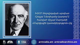 Հրաչյա Ներսիսյանը կարդում է հատված Վիլյամ Սարոյանի \