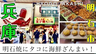 【明石市で明石焼と海鮮グルメ】三ノ宮からすぐ！｜明石焼の美味しさに感動｜海鮮ざんまい｜Just a short distance from Kobe | Impressed Akashiyaki |