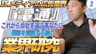 『電通』IT メディアの広告業界（3）目指せ部長！就職活動 これから会社を選ぶあなたに 戦略を構築する前の、業界研究 -対談ミスタヤマキ-