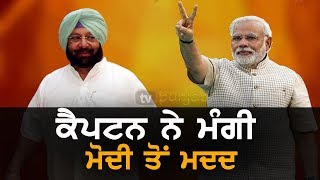 Capt Amarinder ਨੇ ਕਿਸਾਨ ਕਰਜ਼ਾ ਮੁਆਫ਼ੀ ਲਈ ਮੋਦੀ ਅੱਗੇ ਅੱਡੀ ਝੋਲੀ | TV Punjab