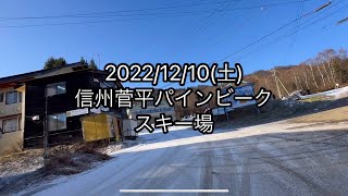 【2022/12/10(土) 信州菅平パインビークスキー場】土曜日なのにリフト待ちなし⁉️#スノーボード