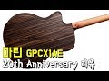 마틴기타 GPCX1AE 20주년 기념모델 리뷰 By 통기타이야기