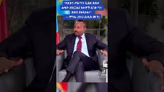 ኢትዮጵያን የሚያሰጉ ግዜያት አልፈዋል ~ ክቡር ጠ/ሚ ዶ/ር አብይ | Ethiopia | #AbiyAhmed #Prosperity