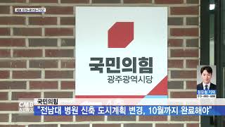 [광주뉴스] 국민의힘 ˝전남대 병원 신축 도시계획 변경, 10월까지 완료해야˝.