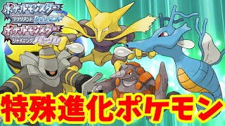 特殊進化するポケモン達！通信交換で進化！【ダイパリメイク】ポケモンシャイニングパール