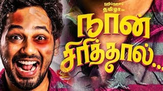 Naan Sirithal Movie Opinion | மதுர கோட்டையில் படம் எப்படி? Public Review | Madurai | Madurai MTS
