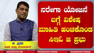 TUMAKURU | ಸದ್ಯದಲ್ಲೇ ನರೇಗಾ ಯೋಜನೆಯಿಂದ ಮತ್ತಷ್ಟು ಕ್ರಾಂತಿ  | Tumkur Zp Ceo