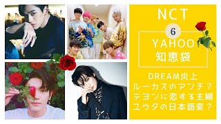 【NCT占い】DREAM炎上、ジェヒョンは年上好き？ルーカスを推せない理由、ユウタの日本語が変？など。YAHOO知恵袋の質問に答えてみた6【西洋占星術で勝手に答える動画】