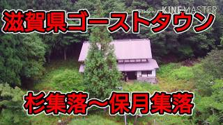 滋賀県廃村 杉集落～保月集落