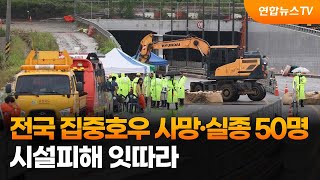 전국 집중호우 사망·실종 50명…시설피해 잇따라 / 연합뉴스TV (YonhapnewsTV)