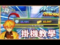 AR開局神器🔥等級、寶石、金幣自動刷！/Anime Reborn 動漫重生