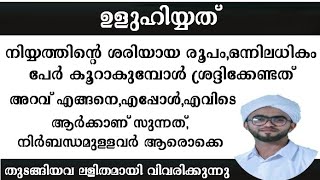 ഉളുഹിയ്യത് പ്രധാന മസ്അലകൾ | part 2 | uluhiyathinte niyyath malayalam | uluhiyath malayalam | himami