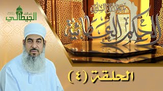 الحكم العطائية مدخل إلى السلوك_الشيخ محمد الهنائي أبو الحسن_ الحلقة (4)