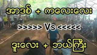 အာဒစ္/ကေလးေလး Vs ဒူးေလး/ဘယ္ႀကီး