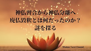 神仏習合から神仏分離へ～廃仏毀釈とは何だったのか？その謎を探る