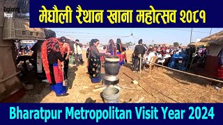 मेघौली रैथाने खाना मेघौली महोत्सव | Bharatpur  Metropolitan Visit Year 2024 Annually Ceremony