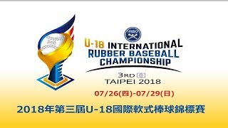 2018第三屆U18國際軟式棒球錦標賽 JPN VS SIN