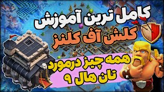 آموزش کامل تان هال ۹ کلش آف کلنز 🔥| بهترین ترکیب ها، اولویت ارتقا، لینک مپ و همه توضیحات تان هال ۹🔮💣