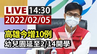 【完整公開】LIVE 高雄今增10例   幼兒園延至2/14開學