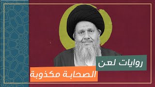 روايات لعن الصحابة مكذوبة على الإئمة!! السيد كمال الحيدري يوجه كلامه للشيعة