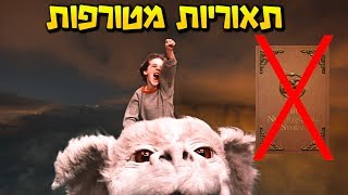 תאוריות מטורפות - הספר לא קיים!