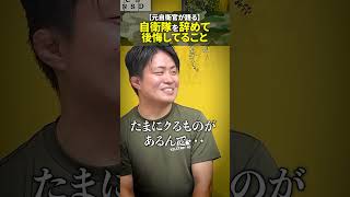 【元自衛官が語る】自衛隊を辞めて後悔してること #陸上自衛隊 #自衛官 #防大