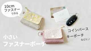 【10㎝ファスナー】小さいまち付きミニポーチ作り方 / キーポーチ / コインパース / 小銭入れ / カード入れ