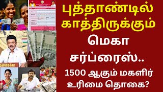 1500 ஆகும் மகளிர் உரிமை தொகை? | #tnpds news #ration ekyc #ration