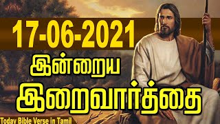 17.06. 2021 இன்றைய இறைவார்த்தை | Indraya Iraivarthai | Today Bible Verse in Tamil | இன்றைய வசனம்