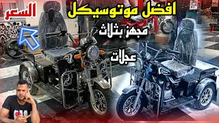 موتوسيكل ابو 3 عجلات زوي الاختيات الخاصة المجهز افضل ماكنه لكبار السن اسعار