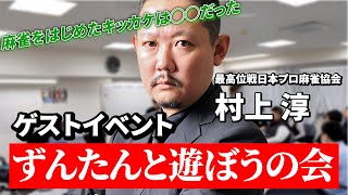 【プロ雀士来店イベント】村上 淳プロの麻雀を始めたキッカケとは!?