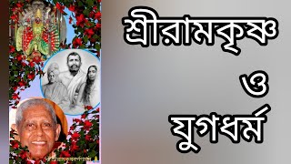 শ্রীরামকৃষ্ণ ও যুগধর্ম।৩।