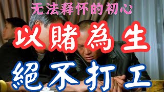 赌場打百家乐取代打工｜以赌为生，无法释怀的初心！为什么难以实现？背后的暗局和实现的路径是什么？｜凯利策略为你深度解析！