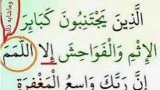 تفسير وتجويد سوره النجم الآيه ٢٧-٣٢ (  ما معنى كلمه اللمم؟) مع التلاوه والداعيه سعاد متولى.