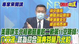 【專家來開講】美國謀生“北極戰略”重啟二戰第11空降師！ 介文汲：就為迎合瑞典芬蘭入北約@頭條開講HeadlinesTalk  20220607