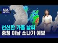 [날씨] 선선한 가을 날씨…충청 이남 소나기 예보 / SBS