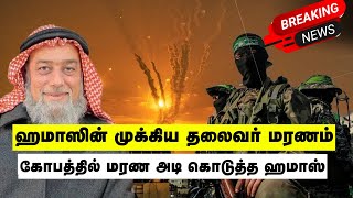 ஹ,மா,ஸி,ன்  முக்கிய  தலைவர்  ம,ர,ண,ம்  கோபத்தில்  ம,ர,ண  அ,டி  கொடுத்த  ஹ,மா,ஸ்