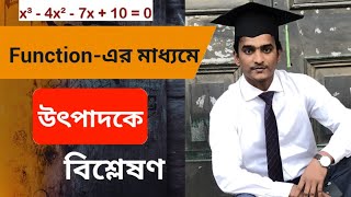 উৎপাদকে বিশ্লেষণের সহজ নিয়ম। Function এর সাহায্যে উৎপাদকে বিশ্লেষণ। Factor Polynomials