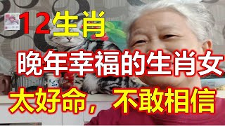 十二生肖，2024生肖運勢（生肖）晚年幸福美滿的生肖女，花甲之年亦無憂生肖屬相優美的女性已經步入花甲之年，3大生肖家庭生活平穩如常，3大生肖紛繁擾擾無從煩惱。生肖鼠鼠年誕生的女性，晚年運勢可謂鶴立雞群