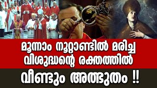 മൂന്നാം നൂറ്റാണ്ടിൽ മരിച്ച വിശുദ്ധന്റെ രക്തത്തിൽ വീണ്ടും അത്ഭുതം...!! | ST. JANUARIUS BLOOD LIQUFIES